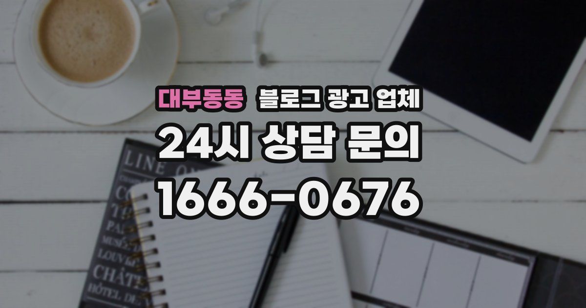 대부동동 블로그 광고 업체
