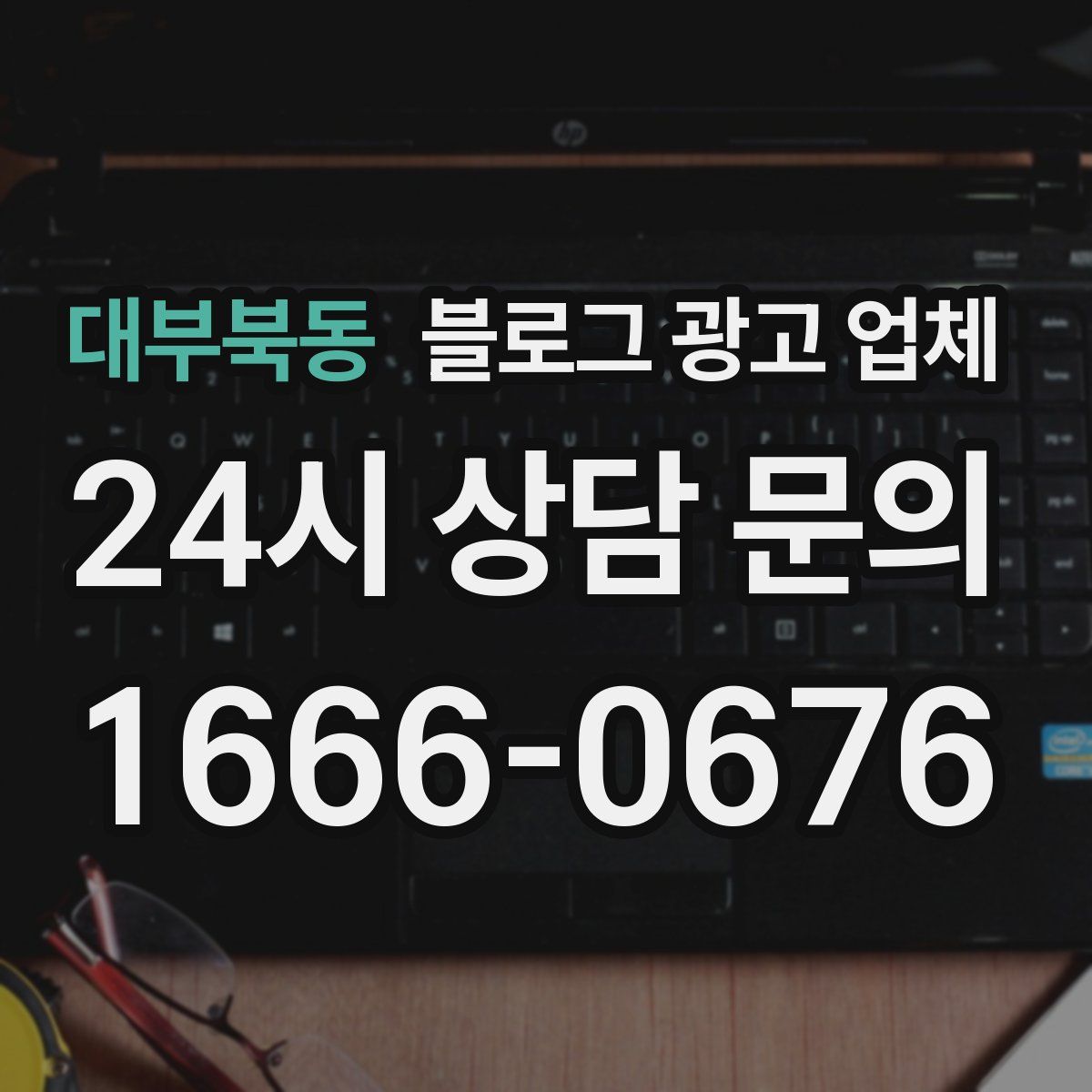 대부북동 블로그 광고 업체