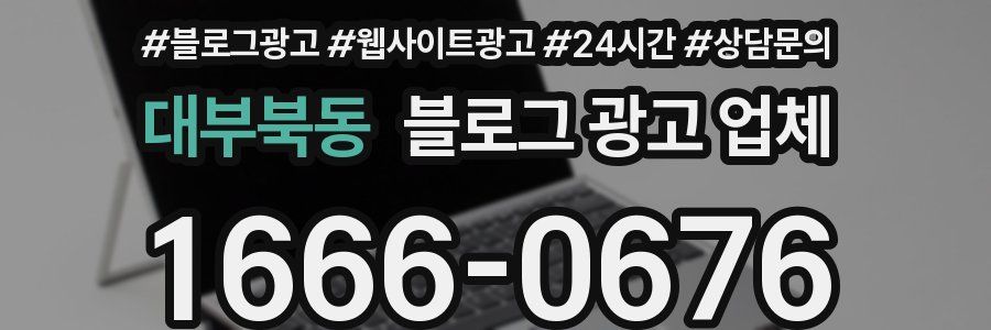 대부북동 블로그 광고 업체