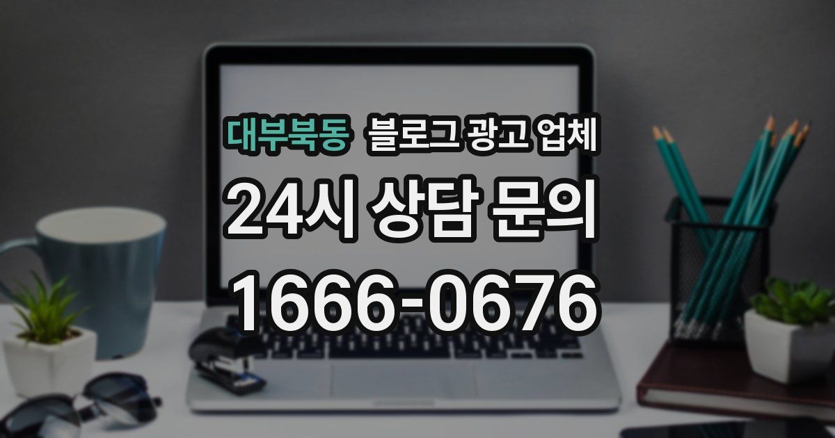 대부북동 블로그 광고 업체