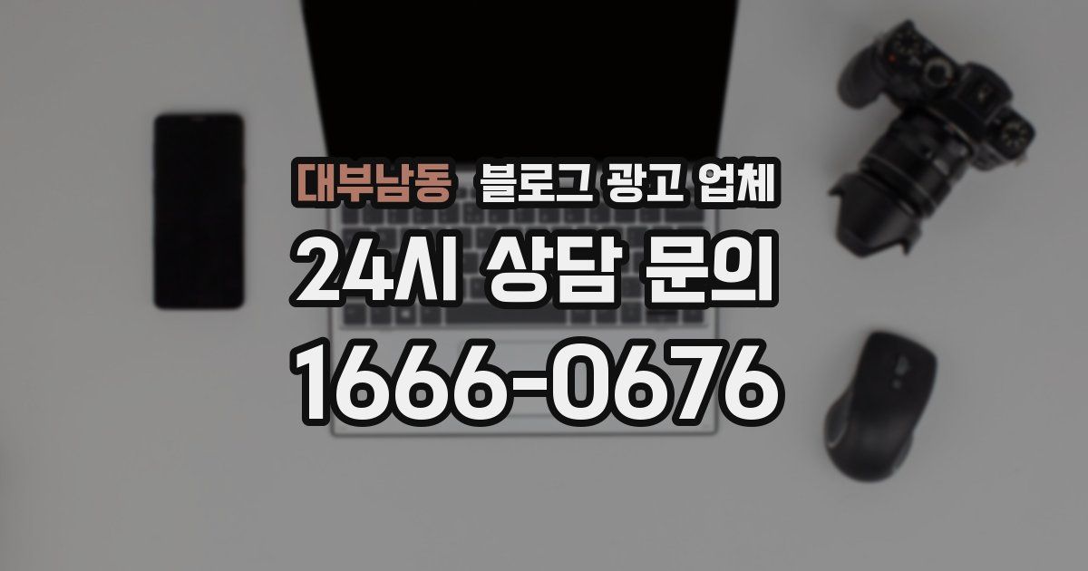 대부남동 블로그 광고 업체