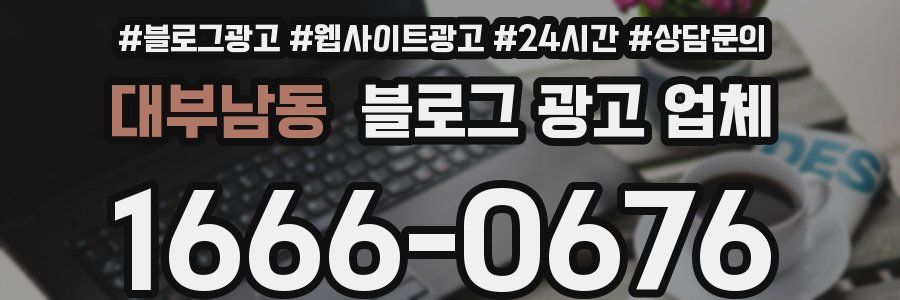 대부남동 블로그 광고 업체