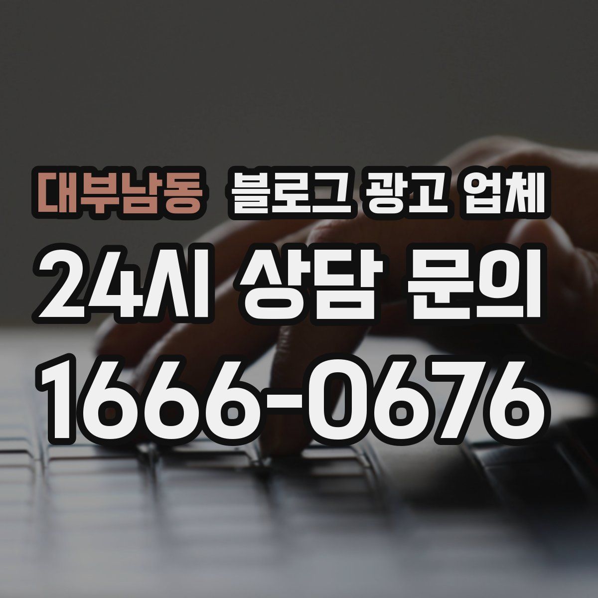 대부남동 블로그 광고 업체