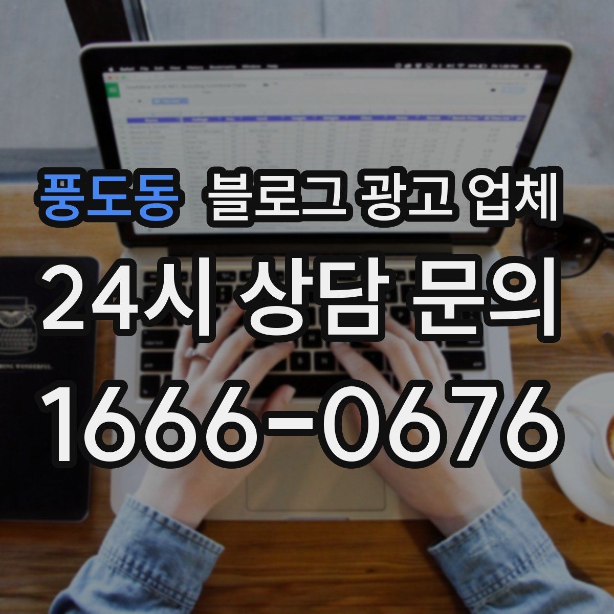 풍도동 블로그 광고 업체 선정 기준을 상황별로 정리