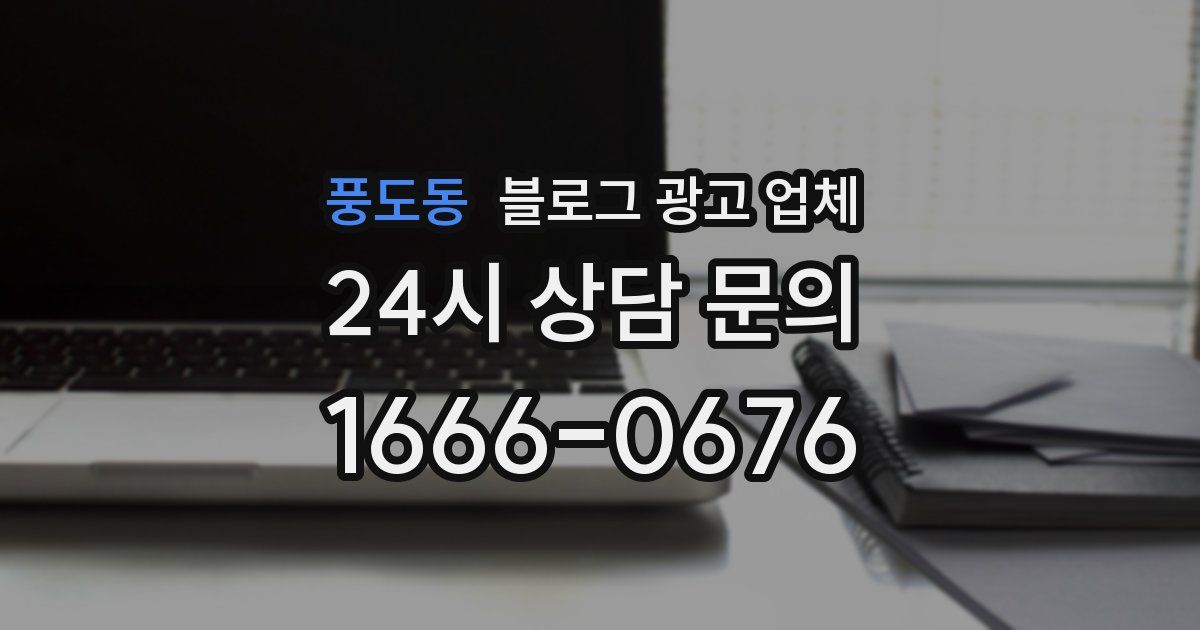 풍도동 블로그 광고 업체