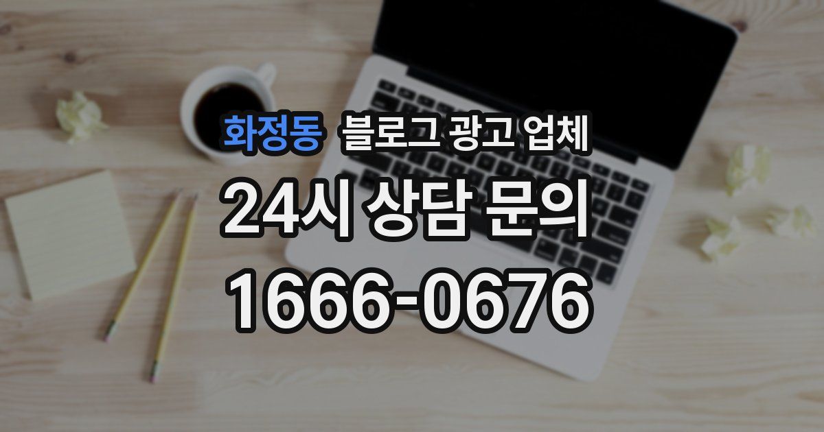 화정동 블로그 광고 업체