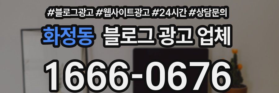 화정동 블로그 광고 업체