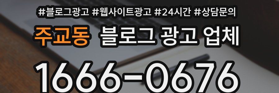 주교동 블로그 광고 업체