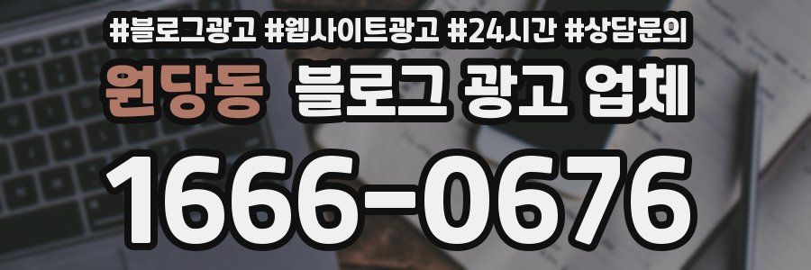 원당동 블로그 광고 업체