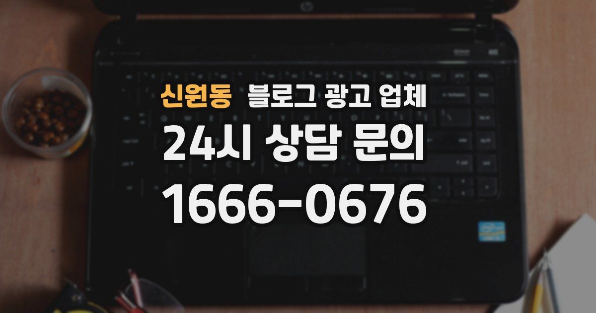 신원동 블로그 광고 업체