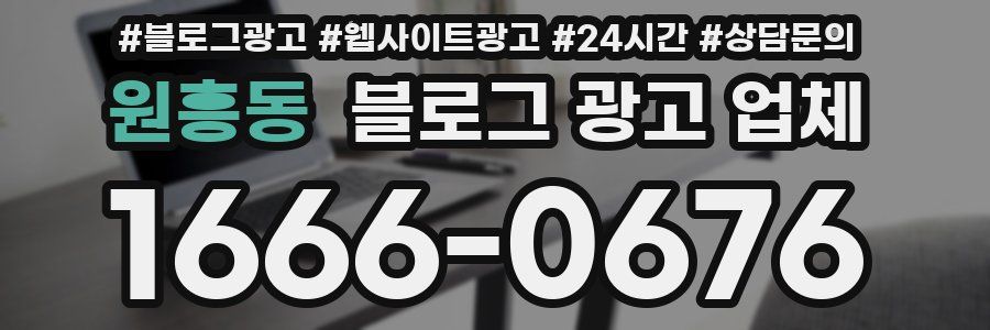 원흥동 블로그 광고 업체