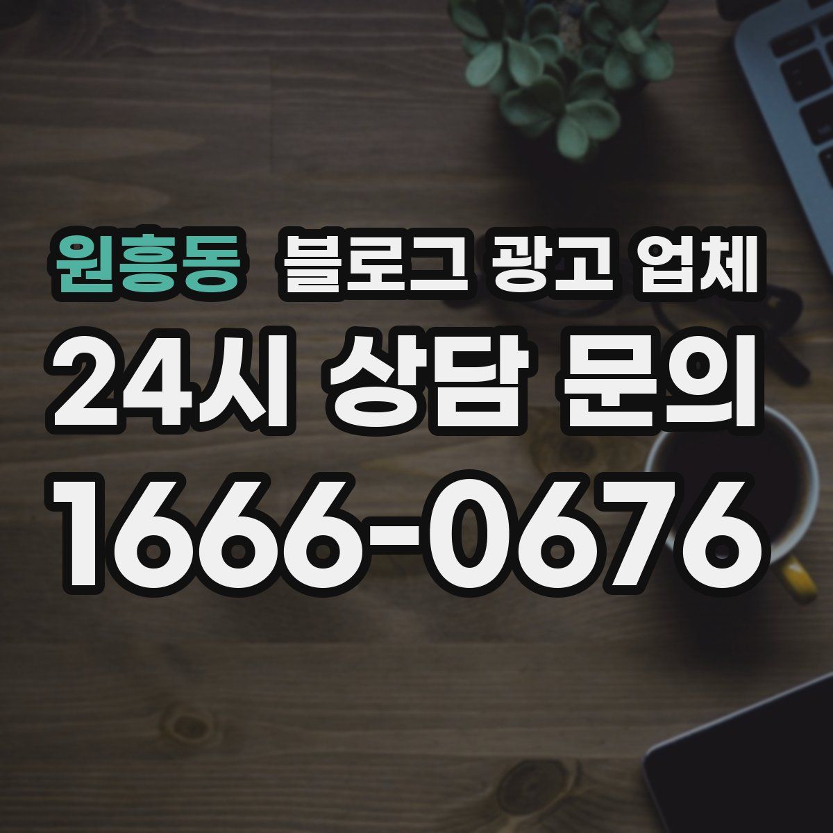 원흥동 블로그 광고 업체