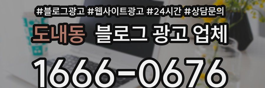 도내동 블로그 광고 업체
