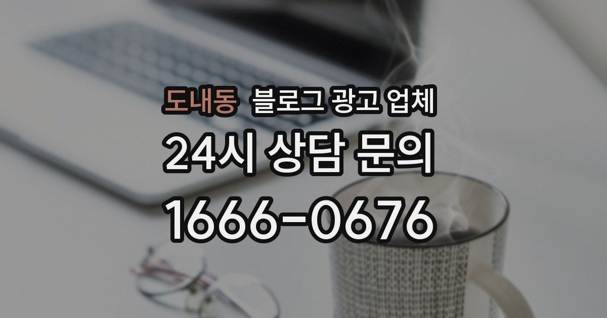 도내동 블로그 광고 업체