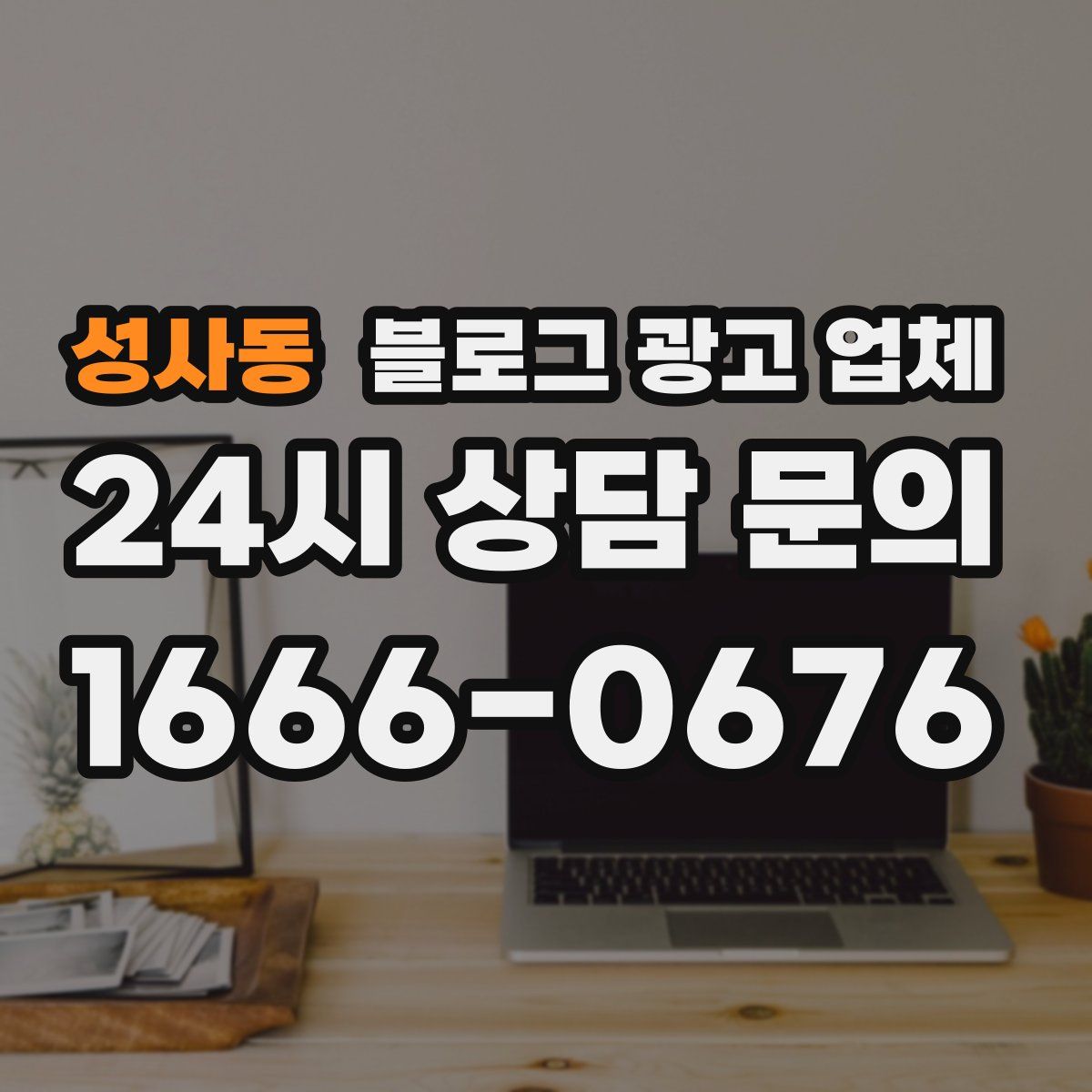성사동 블로그 광고 업체