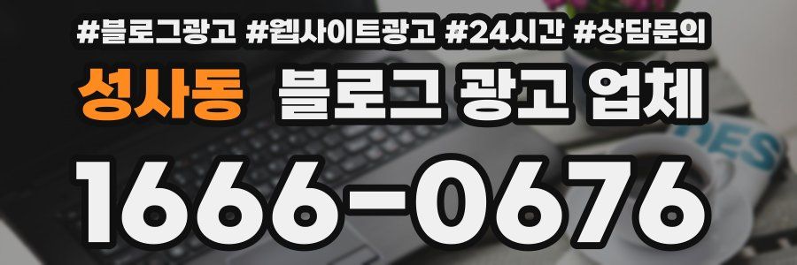 성사동 블로그 광고 업체