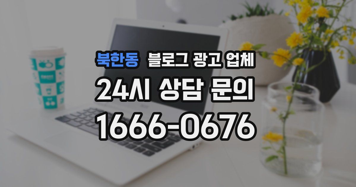북한동 블로그 광고 업체