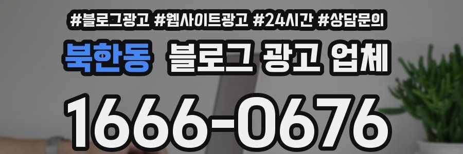 북한동 블로그 광고 업체