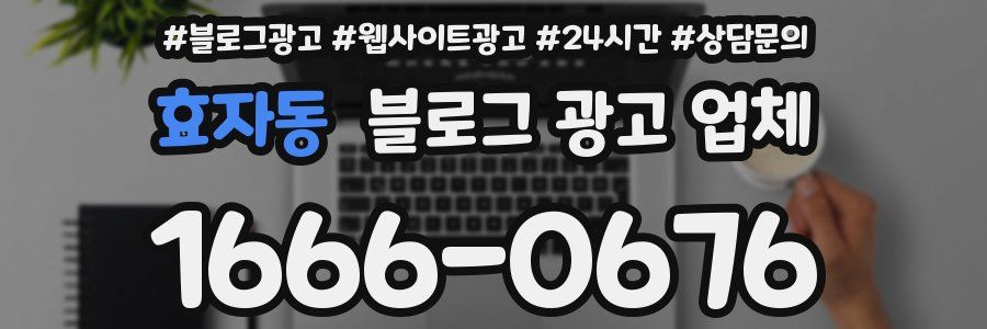 효자동 블로그 광고 업체