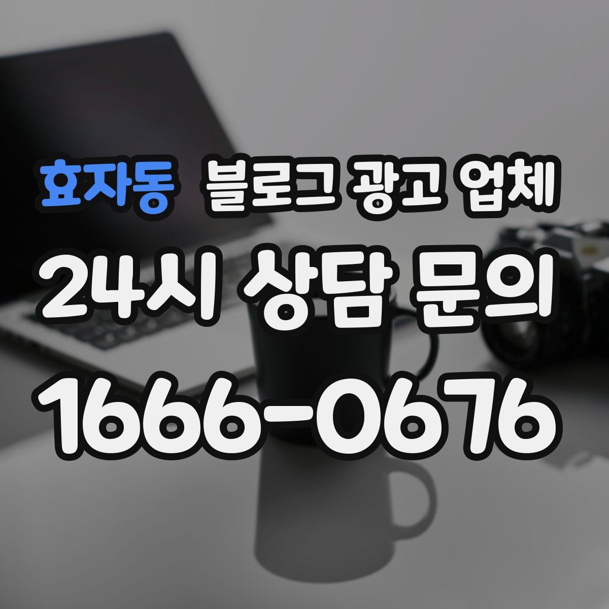 효자동 블로그 광고 업체