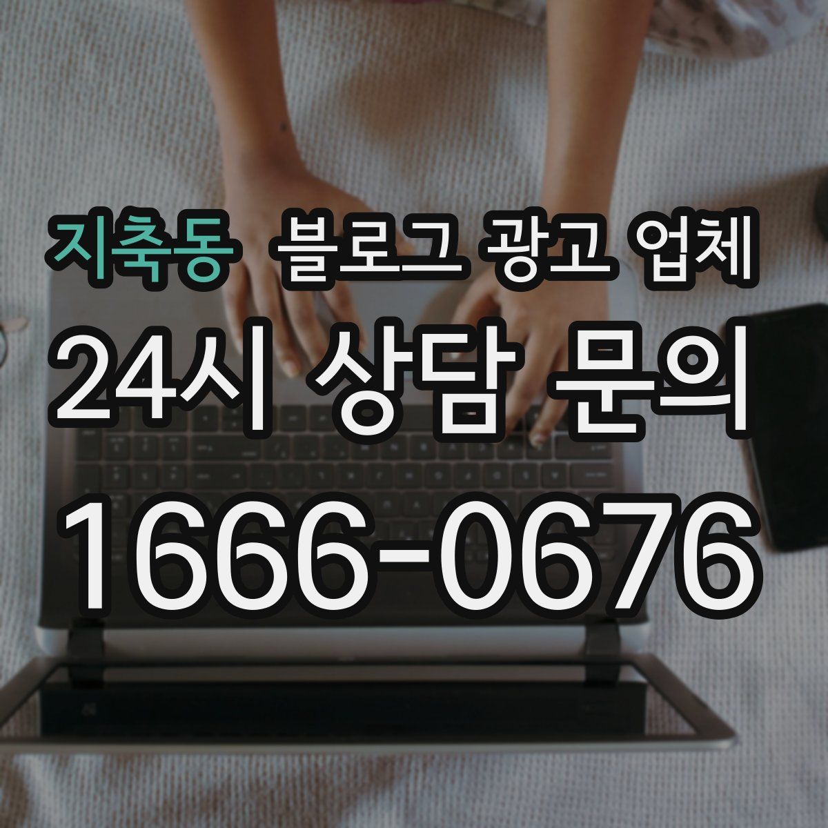지축동 블로그 광고 업체