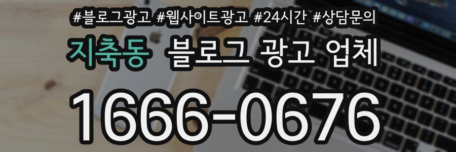 지축동 블로그 광고 업체