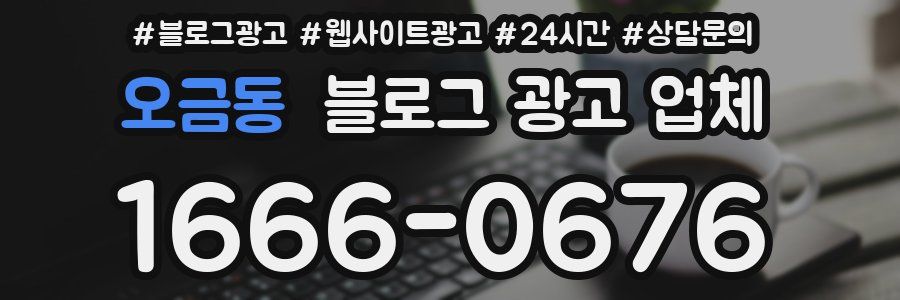 오금동 블로그 광고 업체
