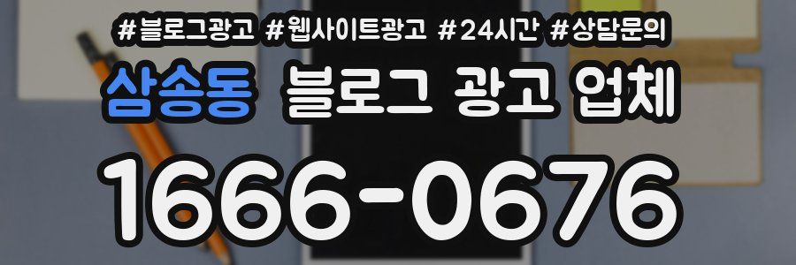 삼송동 블로그 광고 업체