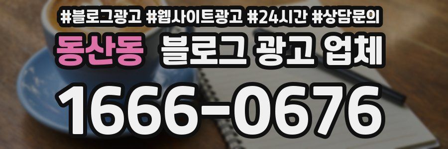 동산동 블로그 광고 업체