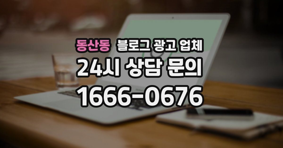 동산동 블로그 광고 업체