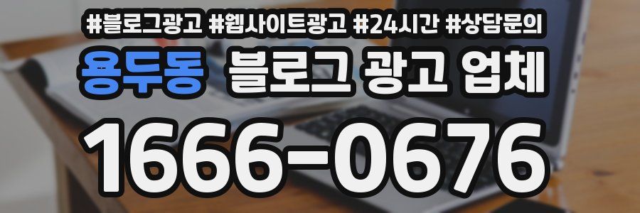 용두동 블로그 광고 업체