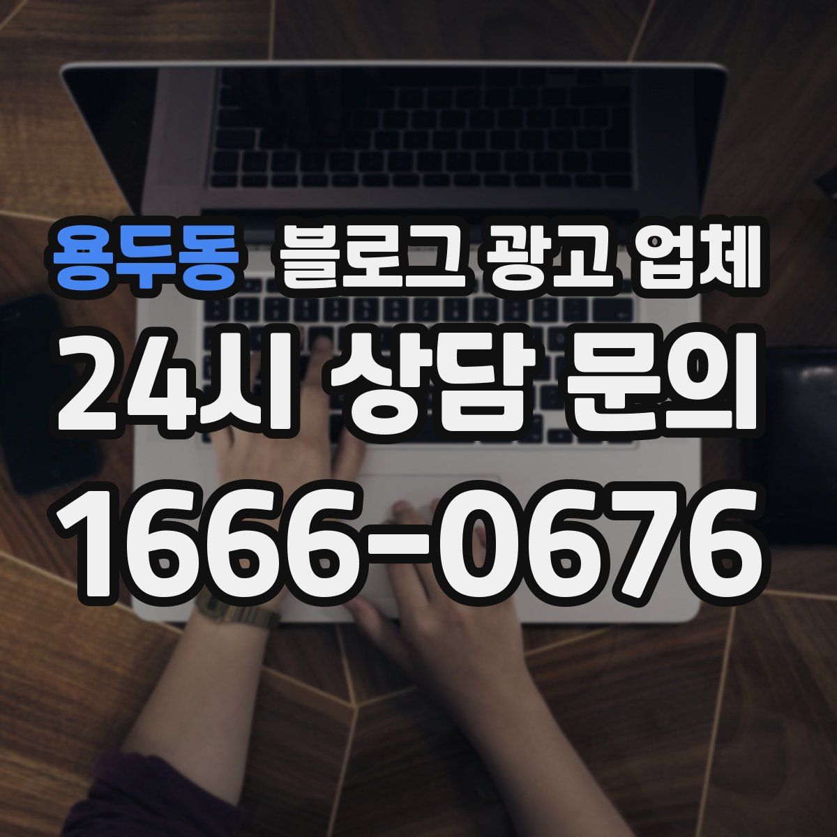 용두동 블로그 광고 업체