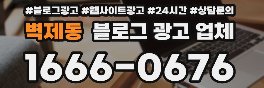 벽제동 블로그 광고 업체