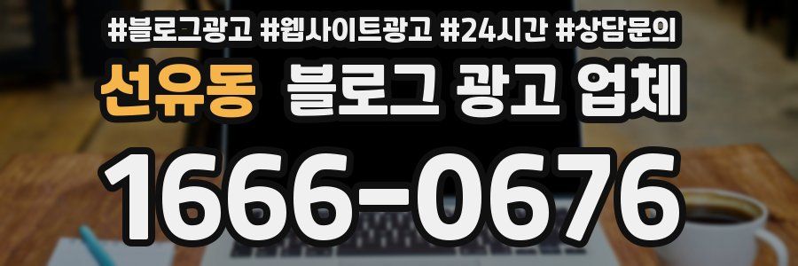 선유동 블로그 광고 업체