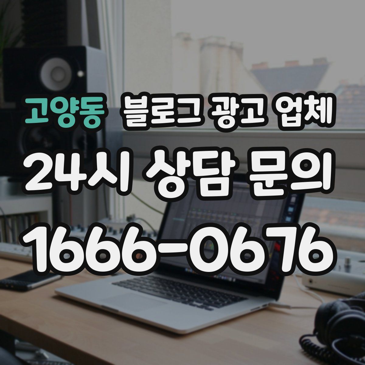 고양동 블로그 광고 업체