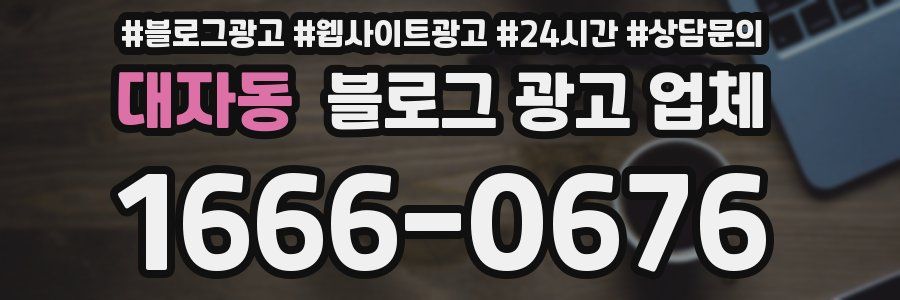 대자동 블로그 광고 업체