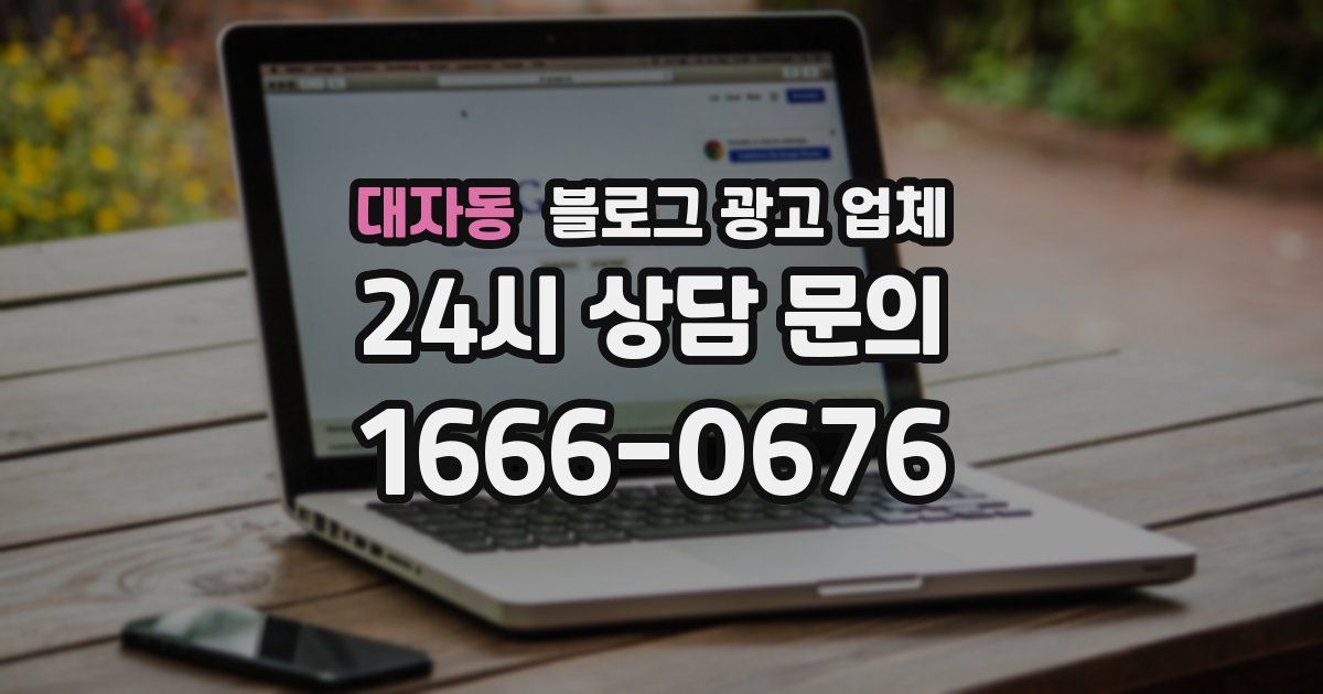 대자동 블로그 광고 업체
