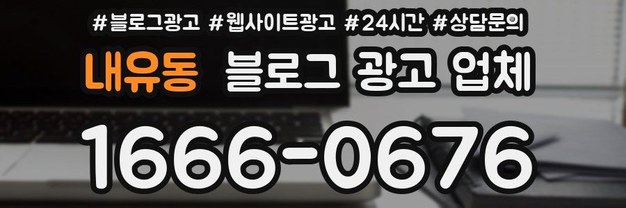 내유동 블로그 광고 업체