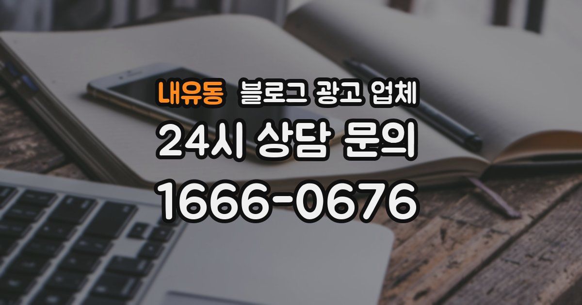 내유동 블로그 광고 업체