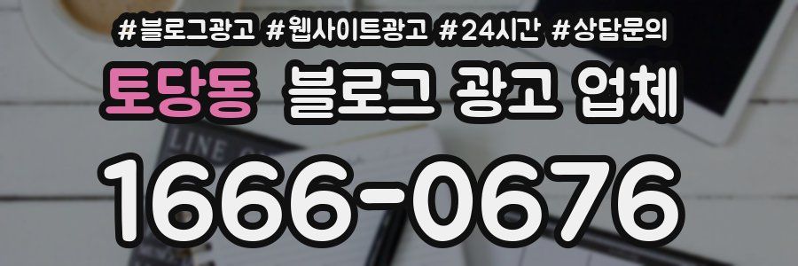 토당동 블로그 광고 업체