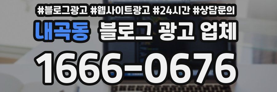 내곡동 블로그 광고 업체