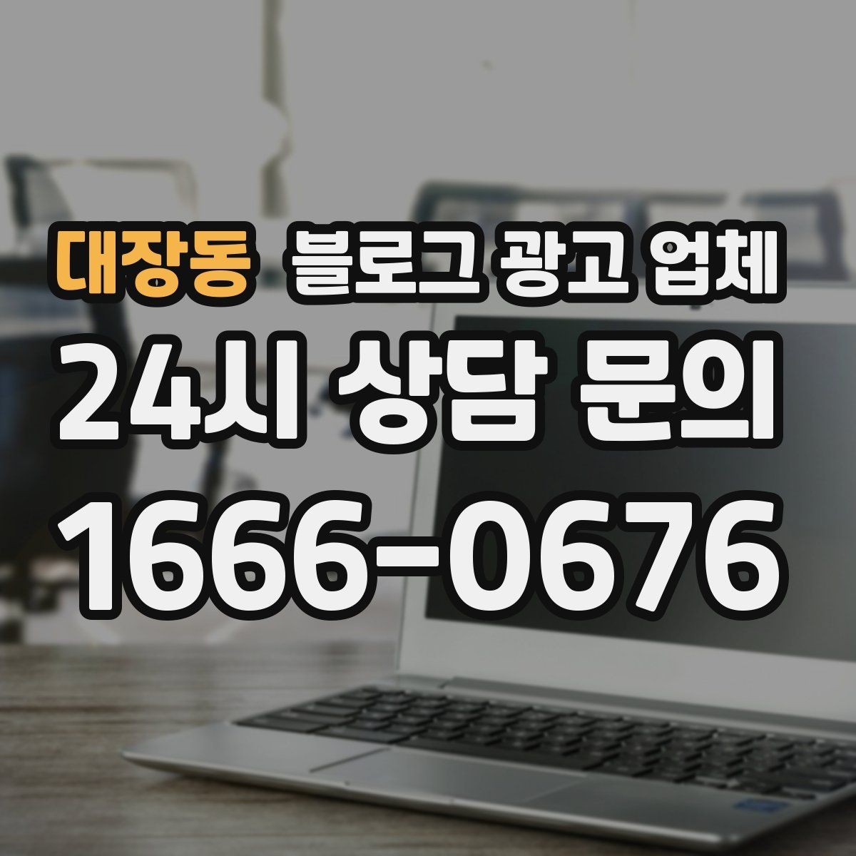 대장동 블로그 광고 업체 의뢰 전 확인해야 할 성과 기대치