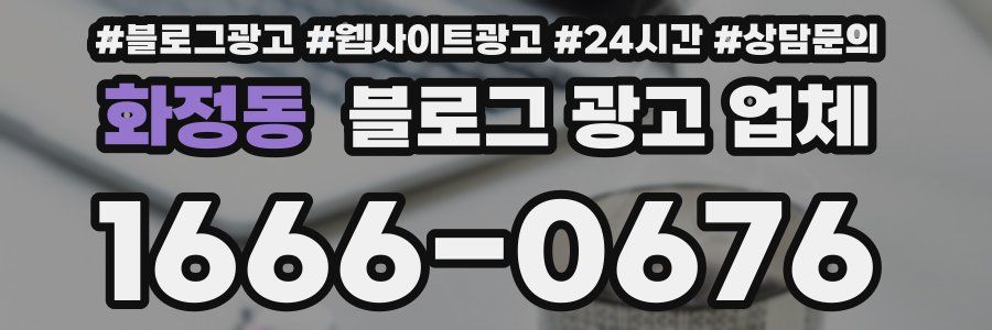 화정동 블로그 광고 업체