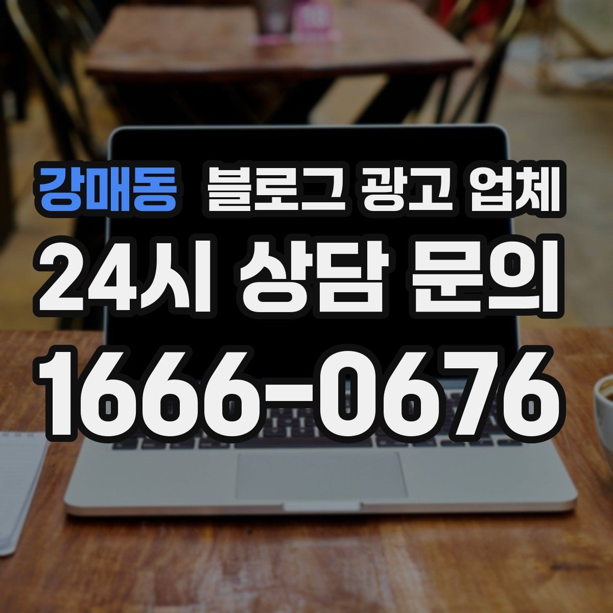 강매동 블로그 광고 업체 제안서에서 봐야 할 핵심 내용
