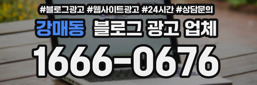강매동 블로그 광고 업체