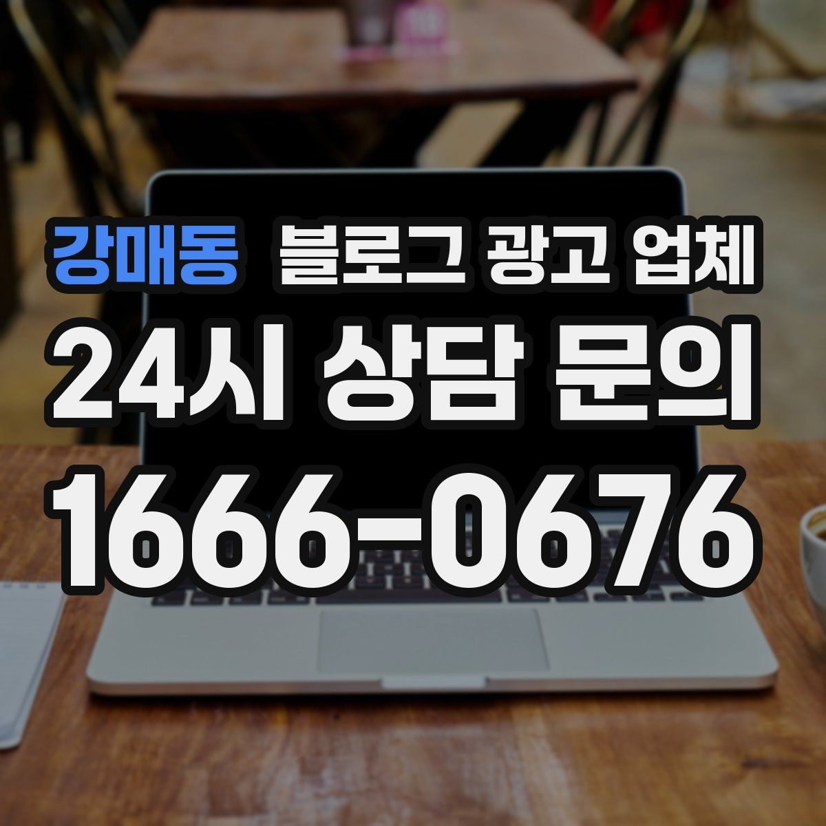 강매동 블로그 광고 업체