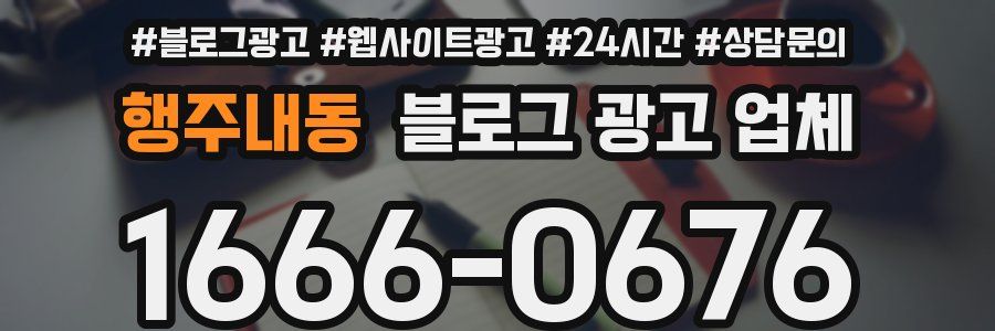 행주내동 블로그 광고 업체