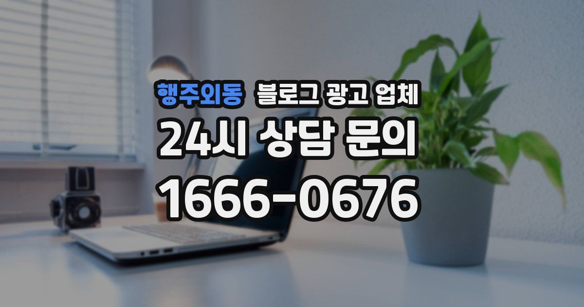 행주외동 블로그 광고 업체