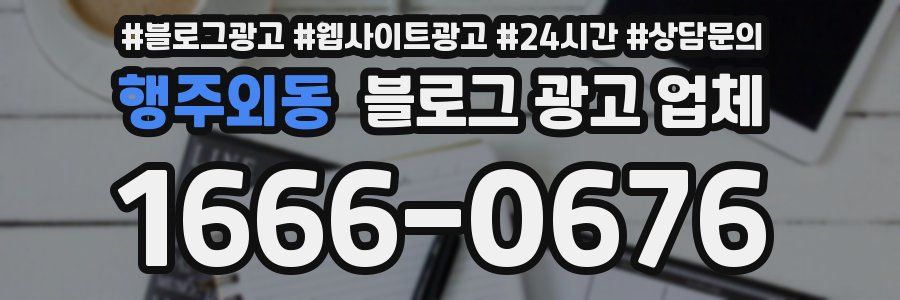 행주외동 블로그 광고 업체
