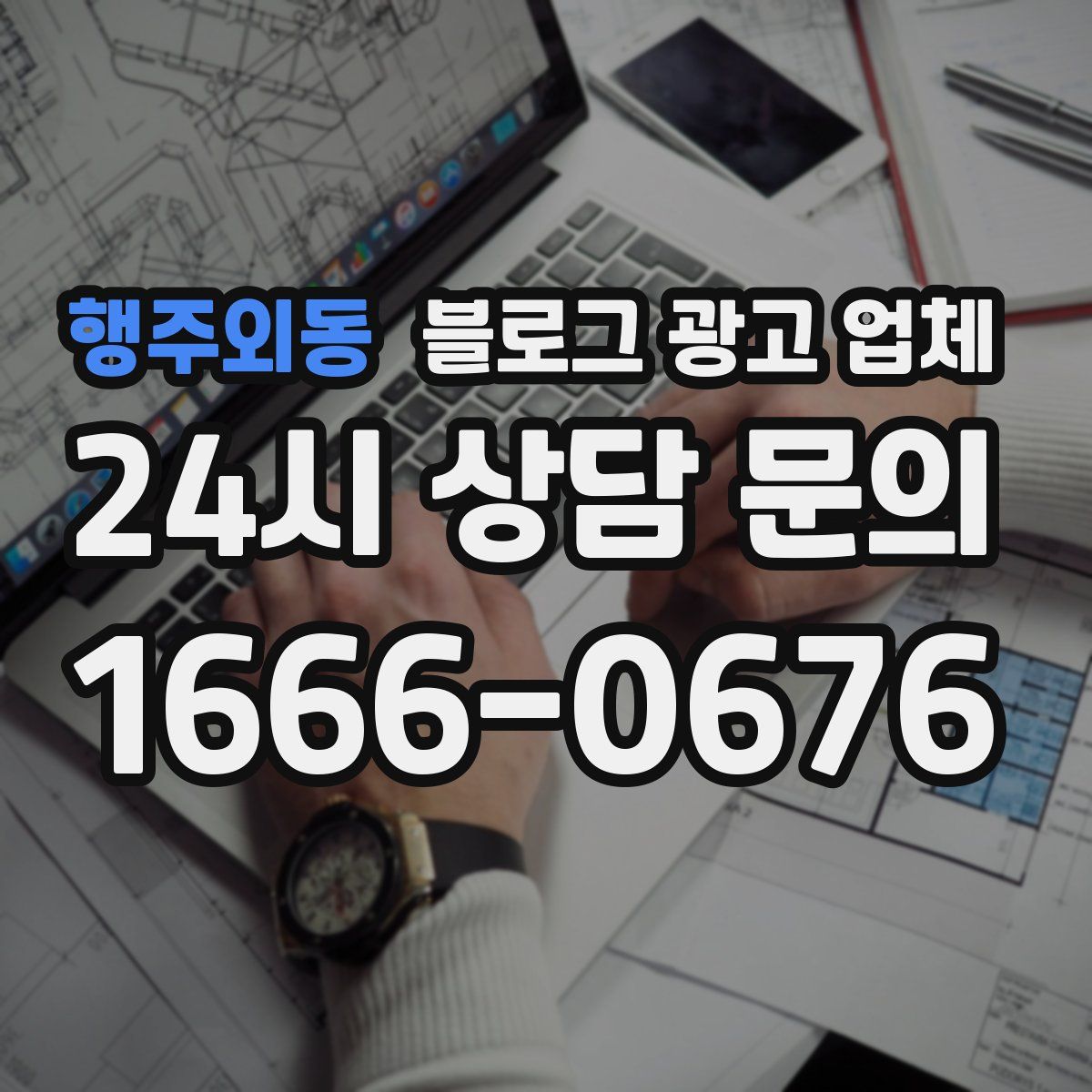 행주외동 블로그 광고 업체